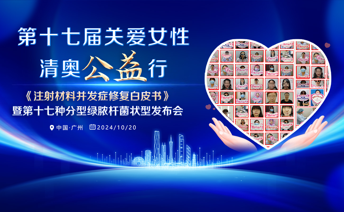 第17届关爱女性•清奥公益行•非法材料隆胸后如何取出