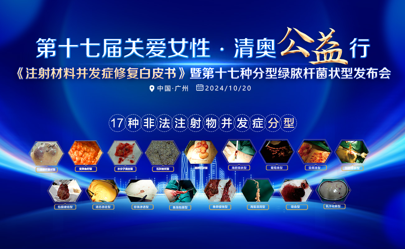 第17届关爱女性•清奥公益行•隆胸打了非法材料要不要取